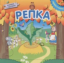 Купить Книжка с пазлами. Репка — Фото №1