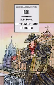 Купить Петербургские повести — Фото №1