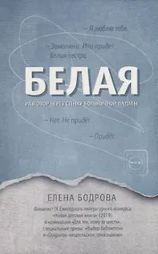 Купить Белая.Разговор через стенку больничной палаты — Фото №1