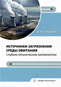 Купить Источники загрязнения среды обитания. Стойкие органические загрязнители: учебное пособие — Фото №1