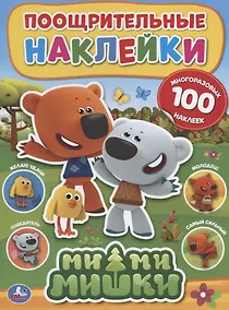 Купить Мимимишки. Поощрительные наклейки — Фото №1