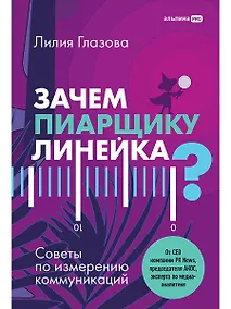 Купить Зачем пиарщику линейка? Советы по измерению коммуникаций — Фото №1