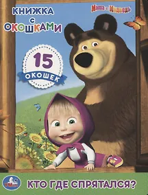Купить Кто где спрятался? Книжка с окошками — Фото №1
