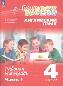 Купить Rainbow English. Английский язык. 4 класс. Рабочая тетрадь. В двух частях. Часть 1 — Фото №1