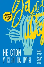 Купить Не стой у себя на пути: Руководство скептика по развитию и самореализации — Фото №1
