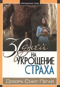 Купить 30 дней на укрощение страха — Фото №1