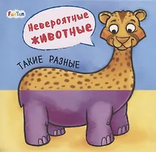 Купить Такие разные. Невероятные животные — Фото №1