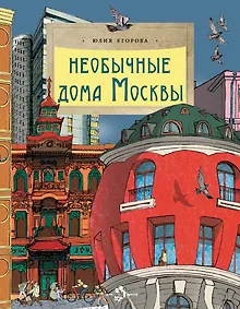 Купить Необычные дома Москвы — Фото №1