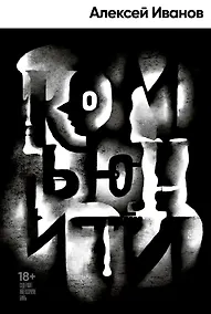 Купить Комьюнити: роман — Фото №1