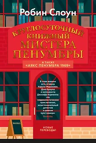 Купить Круглосуточный книжный мистера Пенумбры. Аякс Пенумбра 1969 — Фото №1