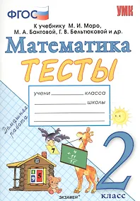 Купить Тесты по математике. 2 класс: к учебнику М.И. Моро и др. "Математика. 2 класс. В 2 частях". ФГОС (к новому учебнику) — Фото №1