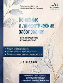 Купить Венозные и лимфатические заболевания. Практическое руководство, 5-е издание — Фото №1