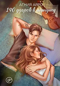 Купить 140 ударов в минуту — Фото №1