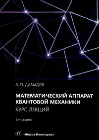 Купить Математический аппарат квантовой механики. Курс лекций — Фото №1