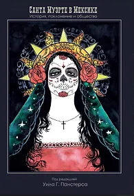 Купить Санта Муэрте в Мексике. История, поклонение и общество — Фото №1