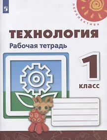 Купить Роговцева. Технология. Рабочая тетрадь. 1 класс /Перспектива — Фото №1