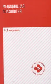 Купить Медицинская психология: учебник — Фото №1