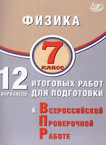 Купить Физика. 7 класс. 12 вариантов итоговых работ для подготовки к Всероссийской проверочной работе — Фото №1