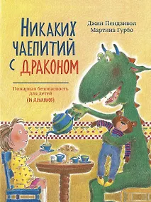 Купить Никаких чаепитий с драконом: Пожарная безопасность для детей (и драконов) — Фото №1