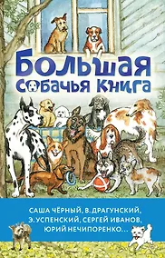 Купить Большая собачья книга — Фото №1