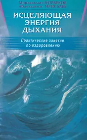 Купить Исцеляющая энергия дыхания. Практические занятия по оздоровлению — Фото №1
