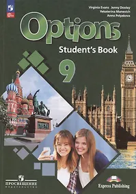 Купить Options. Английский язык. Второй иностранный язык. 9 класс. Учебник — Фото №1