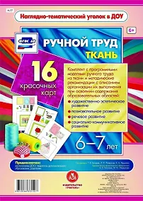 Купить Ручной труд. Ткань. 16 красочных карт. 6-7 лет — Фото №1