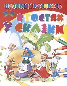 Купить В гостях у сказки — Фото №1