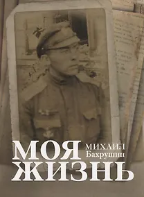 Купить Моя жизнь — Фото №1