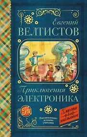 Купить Приключения Электроника — Фото №1