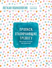 Купить Прописи, отключающие тревогу. Выдохни плохое настроение! — Фото №1