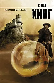 Купить Колдун и кристалл: из цикла "Темная Башня": роман — Фото №1