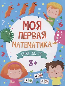 Купить Моя первая математика. Счем до 10 — Фото №1