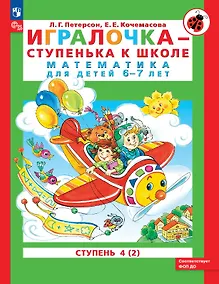Купить Игралочка - ступенька к школе. Математика для детей 6-7 лет. Ступень 4 (2) — Фото №1