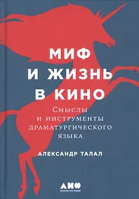Купить Миф и жизнь в кино: Смыслы и инструменты драматургического языка — Фото №1