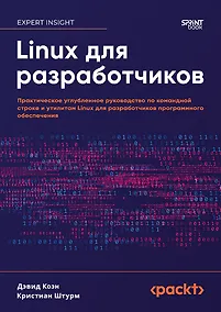 Купить Linux для разработчиков — Фото №1