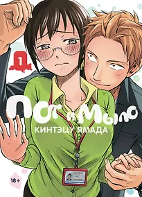 Купить Пот и мыло. Том 1 (Sweat and Soap). Манга — Фото №1