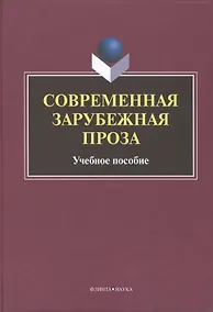 Купить Современная зарубежная проза Учебное пособие (Татаринов) — Фото №1