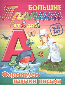 Купить Формируем навыки письма — Фото №1