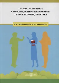 Купить Профессиональное самоопределение школьников: теория, история, практика — Фото №1