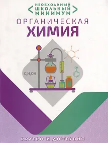 Купить Необходимый школьный минимум. Органическая химия — Фото №1