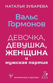 Купить Вальс гормонов: девочка, девушка, женщина и мужская партия — Фото №1