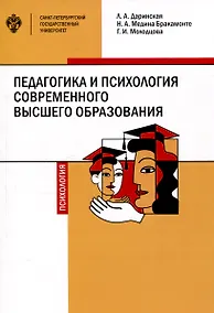 Купить Педагогика и психология современного высшего образования — Фото №1