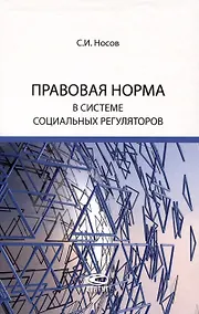 Купить Правовая норма в системе социальных регуляторов — Фото №1