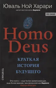 Купить Homo Deus. Краткая история будущего — Фото №1
