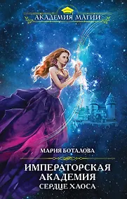 Купить Императорская академия. Сердце хаоса — Фото №1