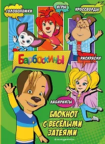 Купить Барбоскины. Самый веселый блокнот — Фото №1