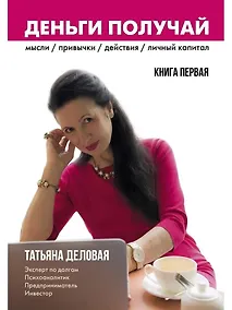 Купить Деньги получай. Книга 1 — Фото №1