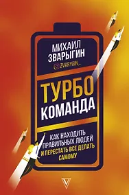 Купить Турбокоманда. Как находить правильных людей и перестать все делать самому — Фото №1