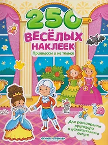 Купить Принцессы и не только: книжка с наклейками — Фото №1